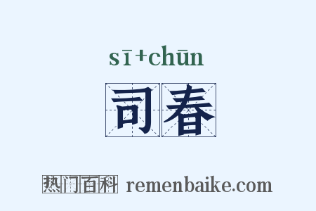司春是什么意思的图片